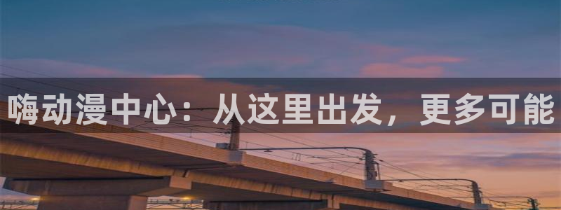 风车动漫新世界动漫：嗨动漫中心：从这里出发，更多可能