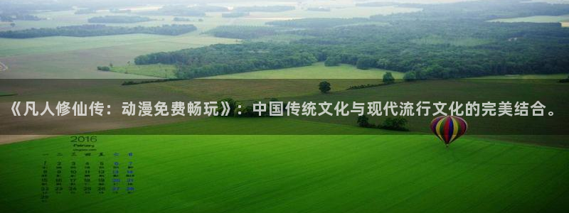 风车动漫在线观看手机：《凡人修仙传：动漫免费畅玩》：中国传统文化与现代流行文化的完美结合。