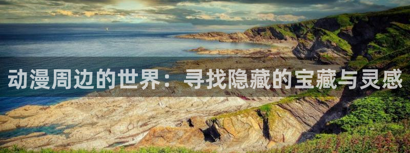 风车动漫高清在线看：动漫周边的世界：寻找隐藏的宝藏与灵感