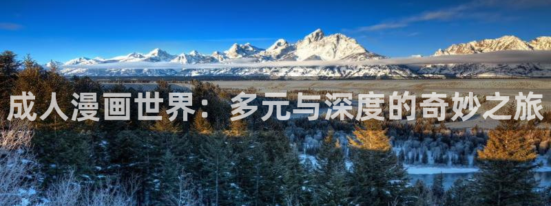 樱花风车动漫下载：成人漫画世界：多元与深度的奇妙之旅