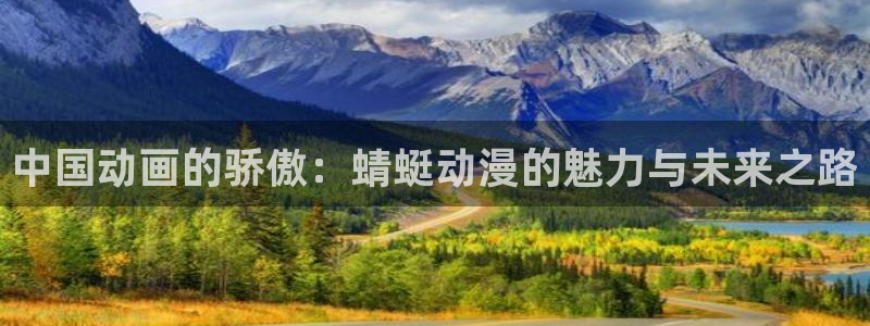 从零开始的异世界生活 风车动漫：中国动画的骄傲：蜻蜓动漫的魅力与未来之路