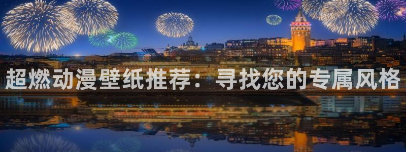 风车动漫视频：超燃动漫壁纸推荐：寻找您的专属风格