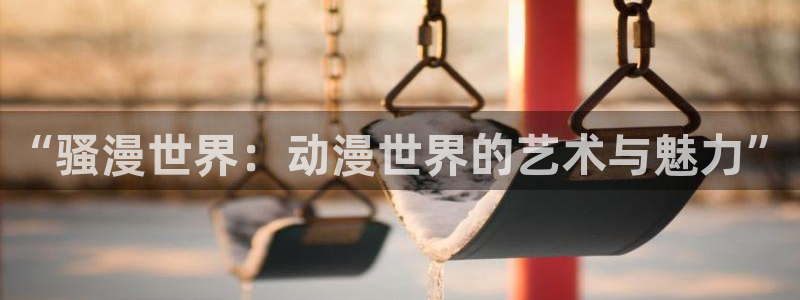 风车动漫–专注动漫：“骚漫世界：动漫世界的艺术与魅力”