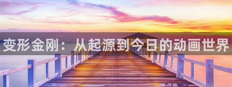 风车动漫下载新版本安装：变形金刚：从起源到今日的动画世界