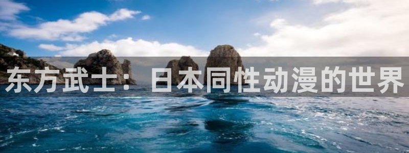 樱花风车动漫网专注动漫的门户网：东方武士：日本同性动漫的世界