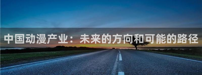下载一个风车动漫：中国动漫产业：未来的方向和可能的路径