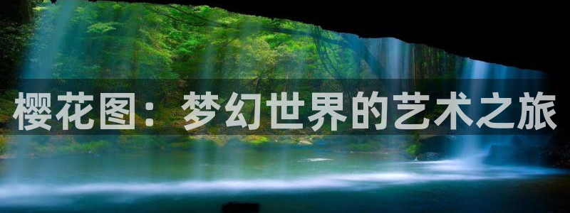 日在校园风车动漫：樱花图：梦幻世界的艺术之旅